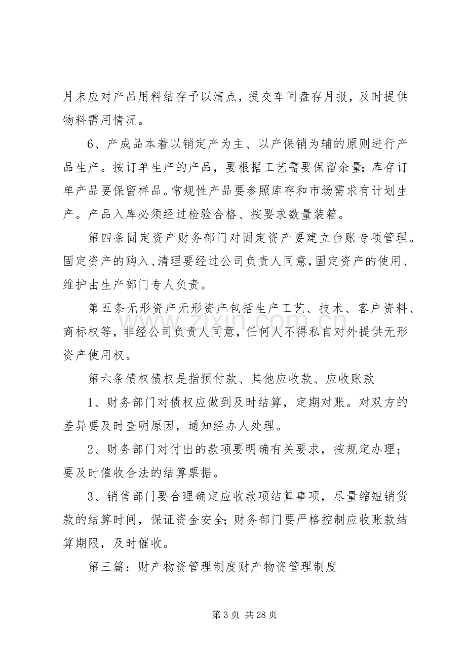 学校财产物资管理规章制度.docx_第3页