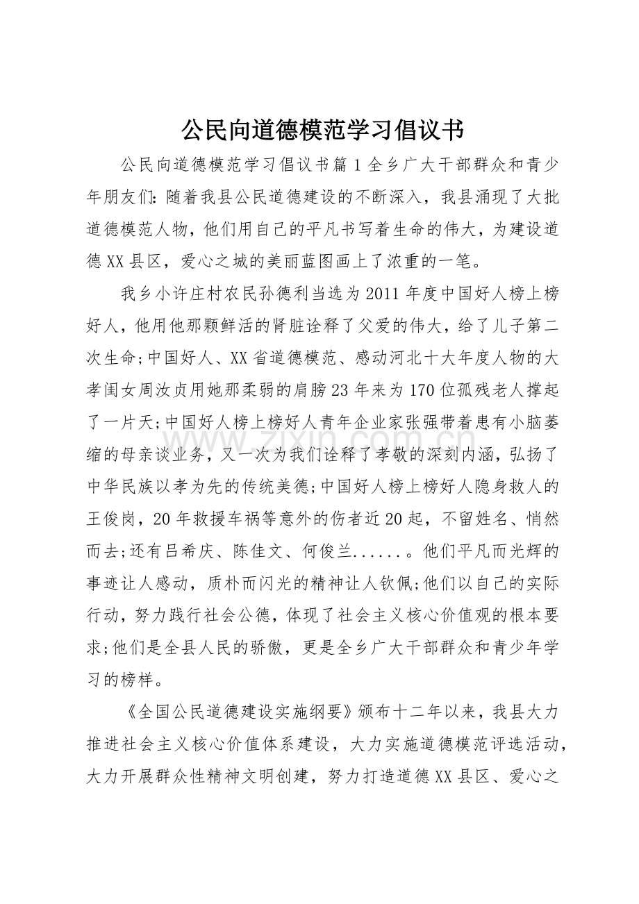 公民向道德模范学习倡议书范文.docx_第1页