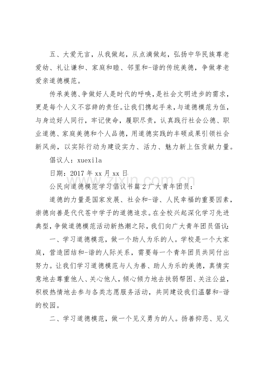 公民向道德模范学习倡议书范文.docx_第3页