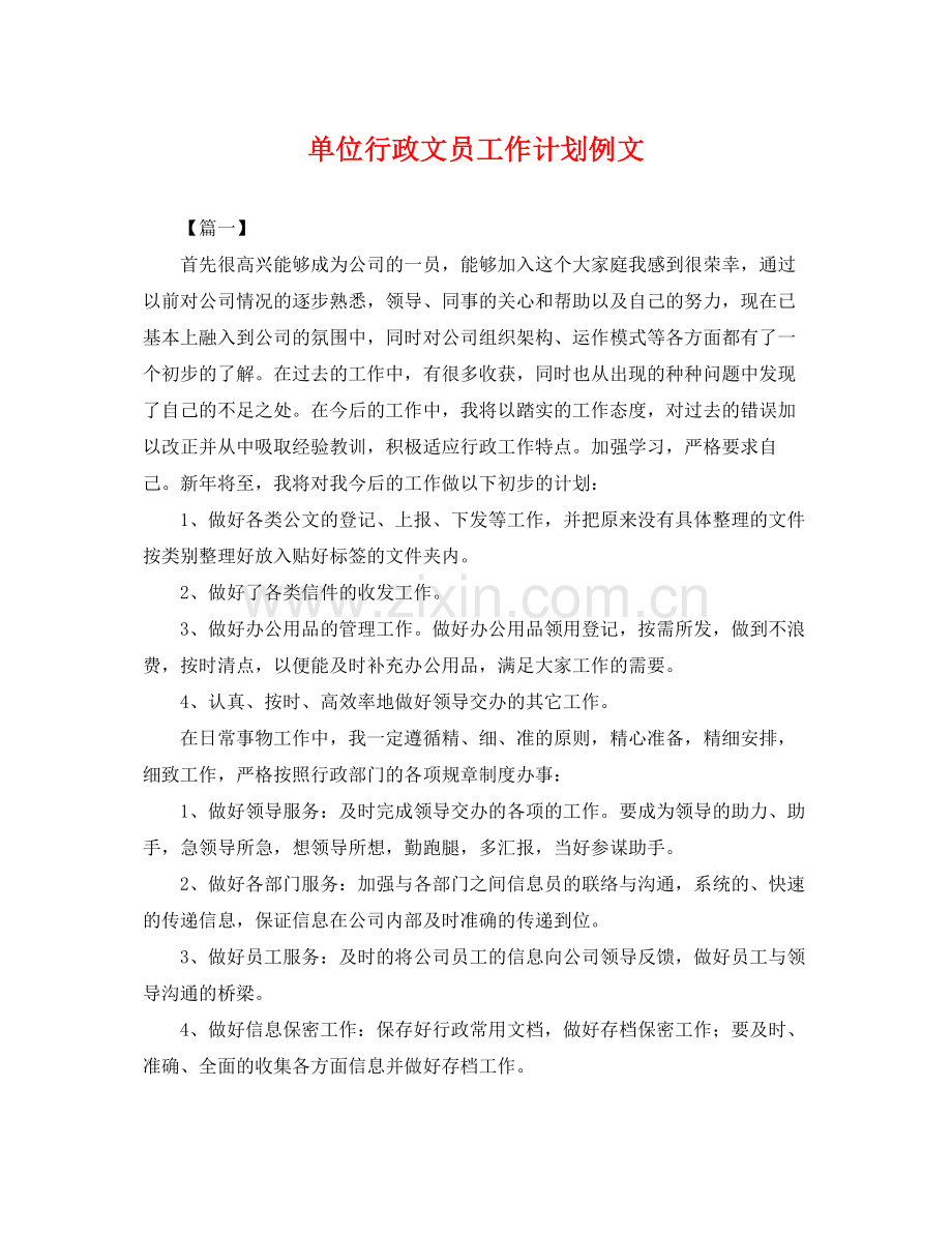 单位行政文员工作计划例文 .docx_第1页