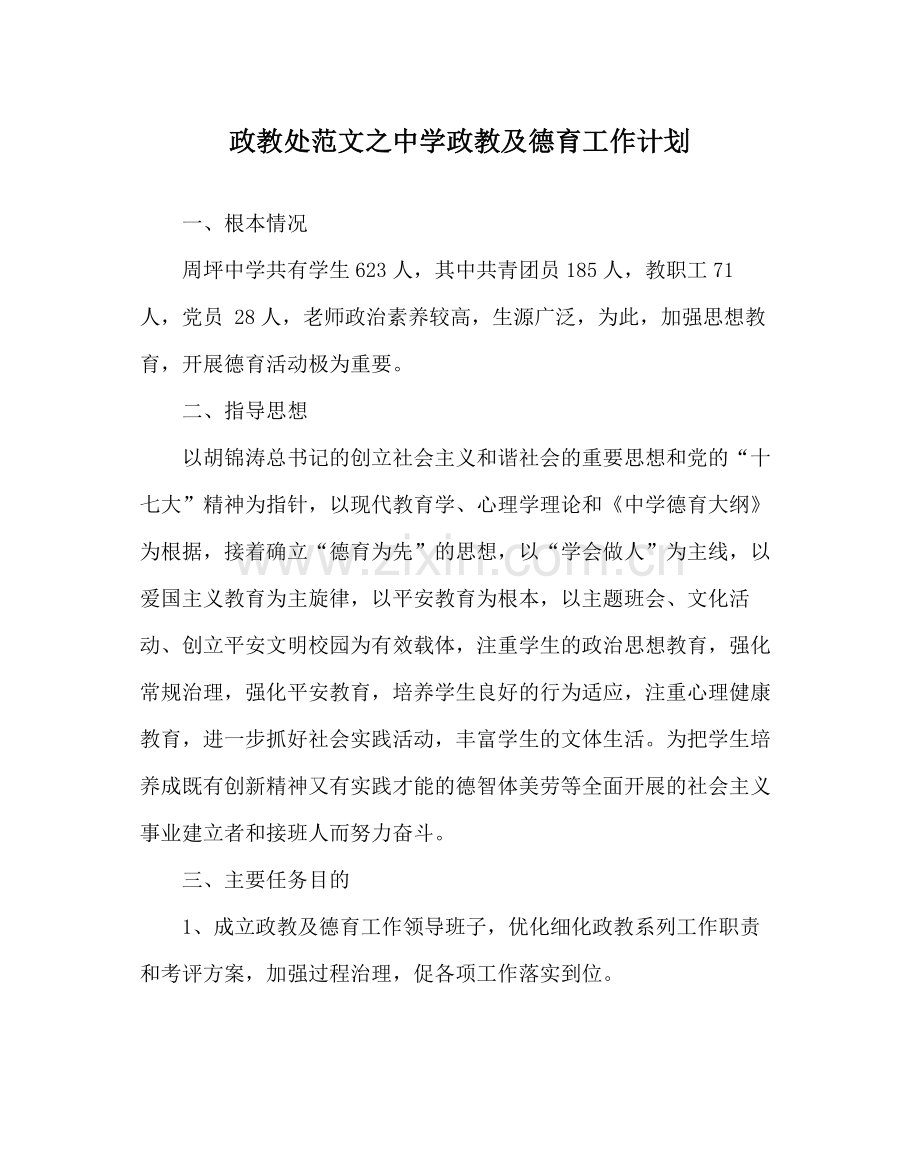 政教处范文政教及德育工作计划.docx_第1页