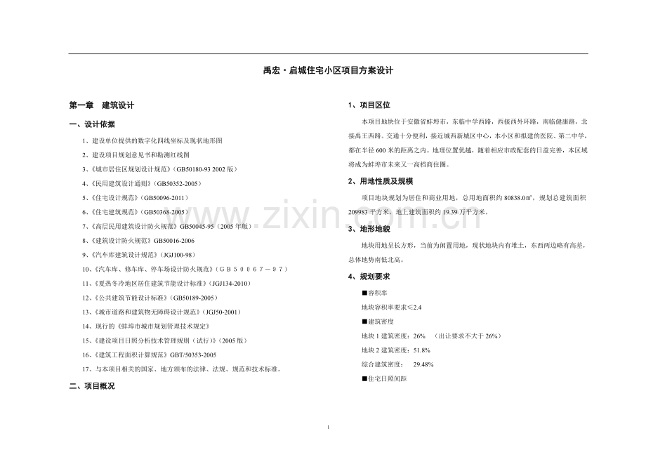 住宅小区项目方案设计文本说明-禹宏启城住宅小区项目方案设计.doc_第1页