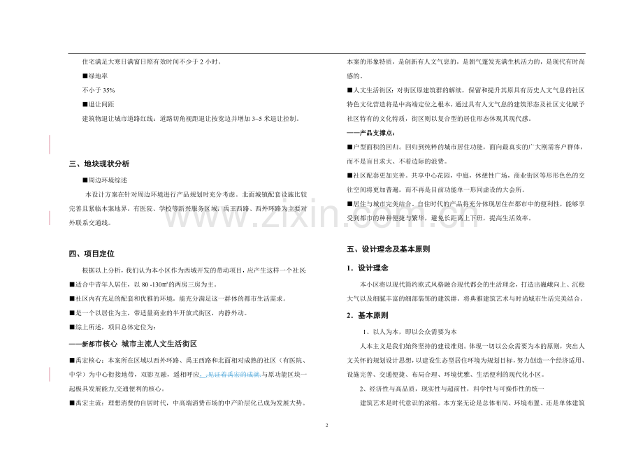 住宅小区项目方案设计文本说明-禹宏启城住宅小区项目方案设计.doc_第2页