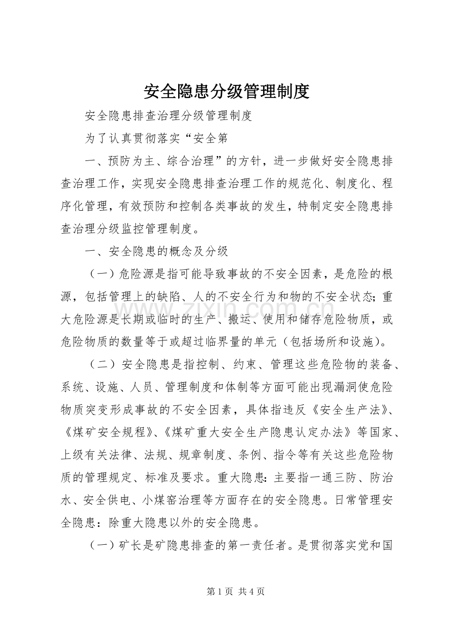 安全隐患分级管理规章制度细则.docx_第1页