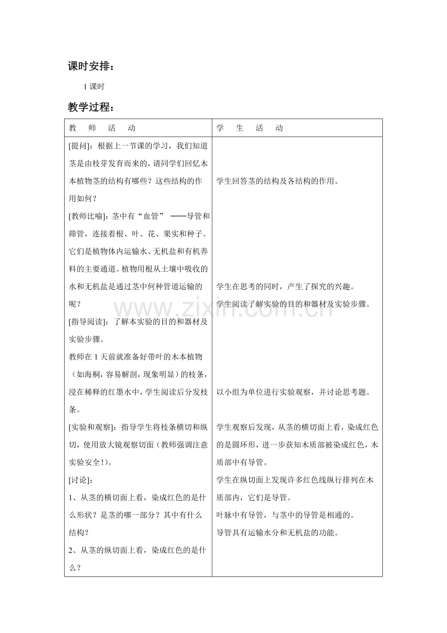 《第四节-植物茎的输导功能》教案2.doc_第2页