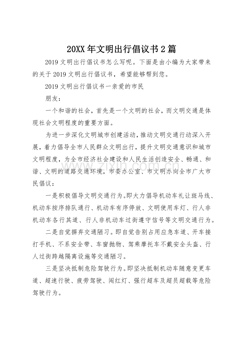 20XX年文明出行倡议书范文大全2篇.docx_第1页