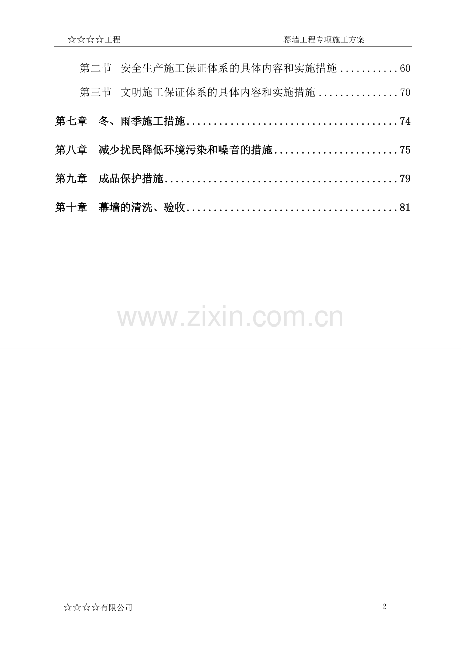 钢筋混凝土框架结构大厦幕墙工程专项施工方案方案大全.doc_第2页