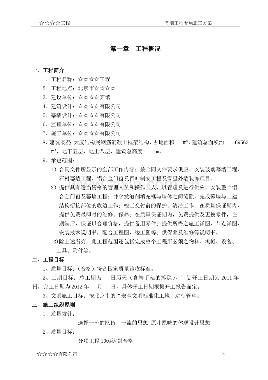 钢筋混凝土框架结构大厦幕墙工程专项施工方案方案大全.doc_第3页