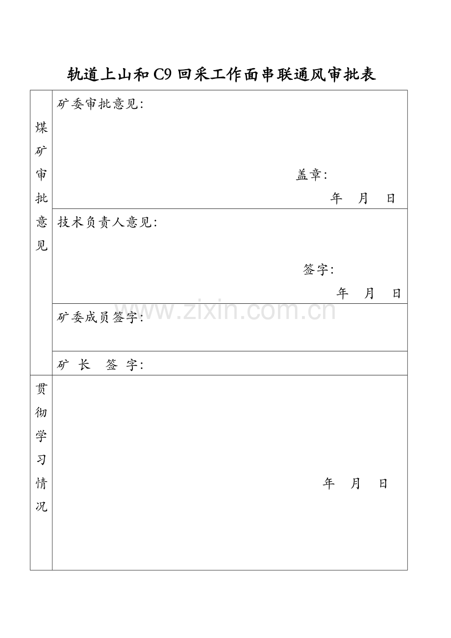 掘进串联通风安全措施.doc_第2页