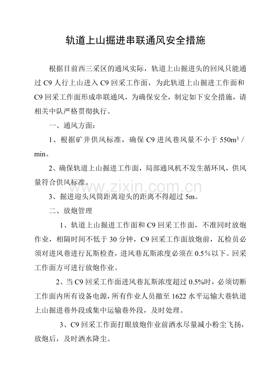 掘进串联通风安全措施.doc_第3页