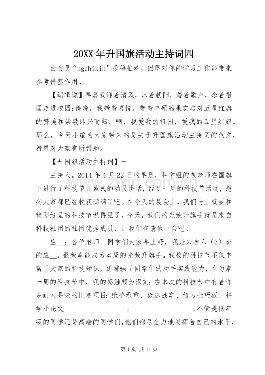 20XX年升国旗活动主持稿四.docx_第1页