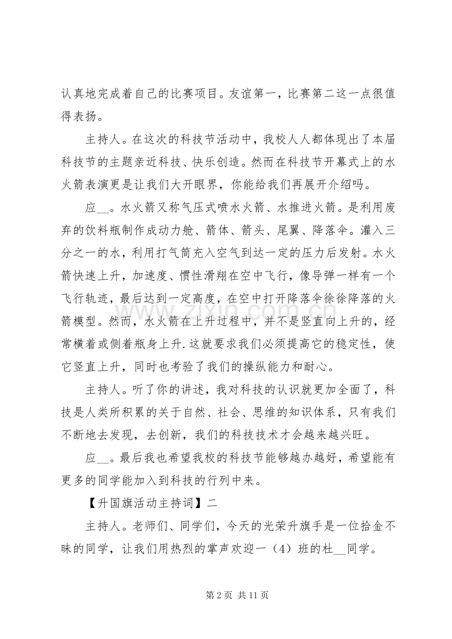 20XX年升国旗活动主持稿四.docx_第2页