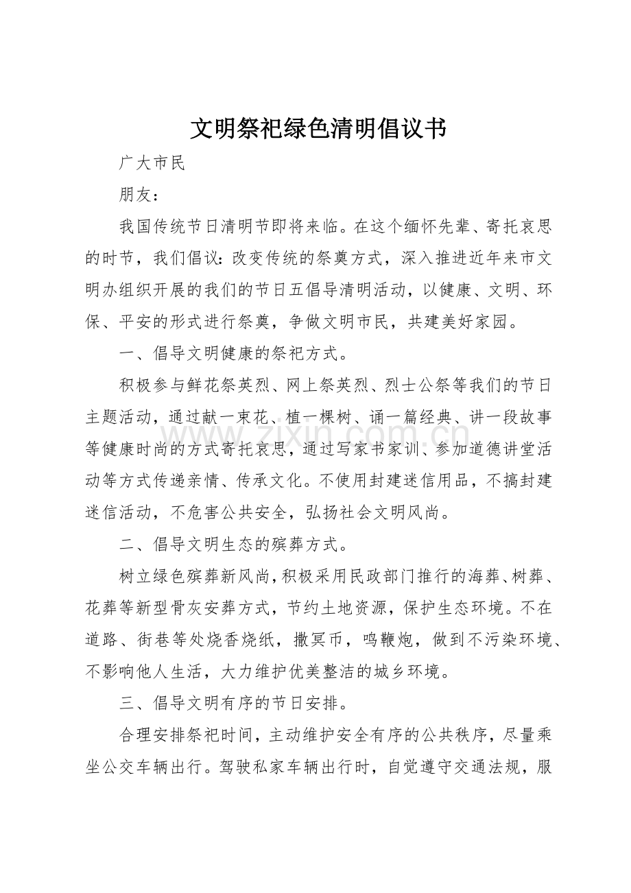 文明祭祀绿色清明倡议书范文.docx_第1页