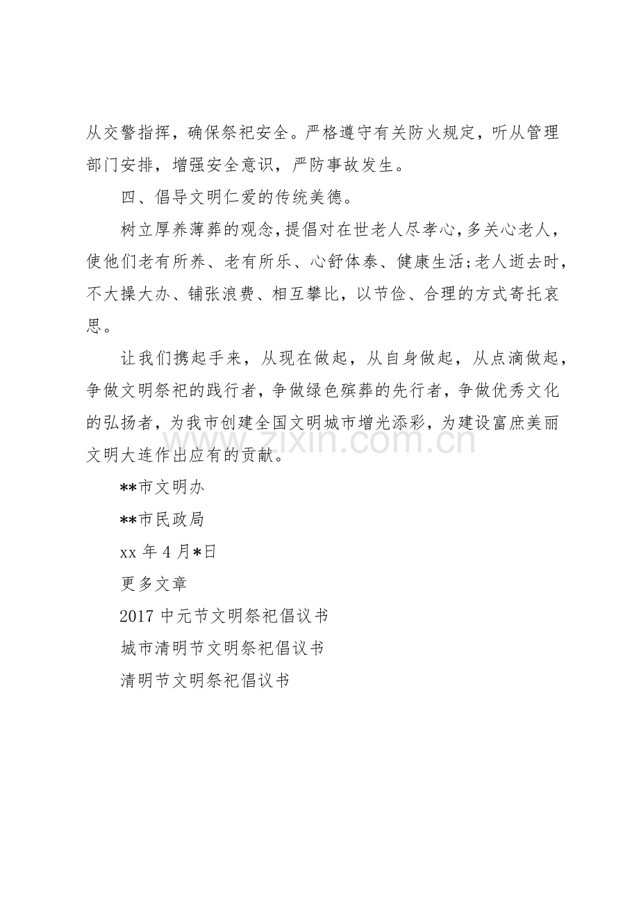 文明祭祀绿色清明倡议书范文.docx_第2页