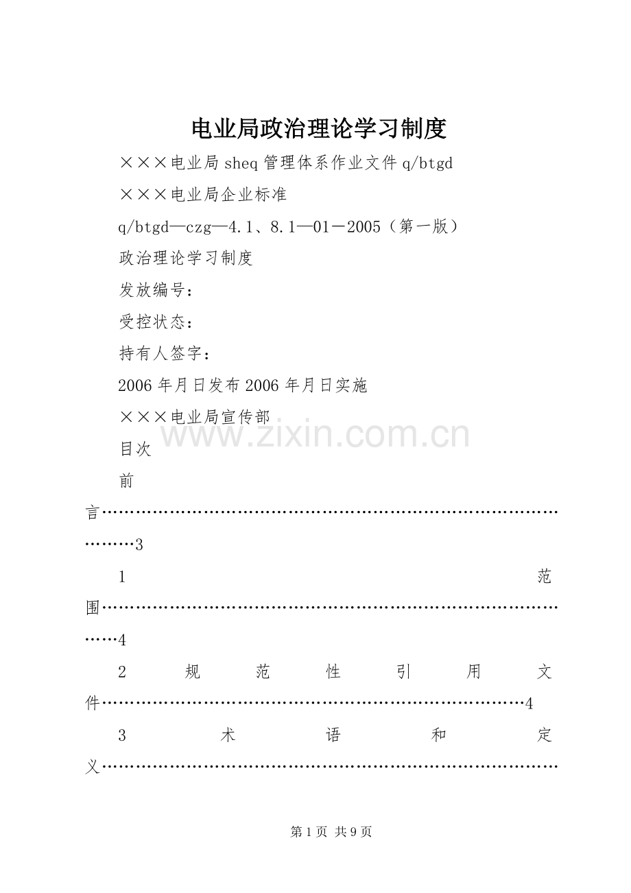 电业局政治理论学习规章制度(2).docx_第1页