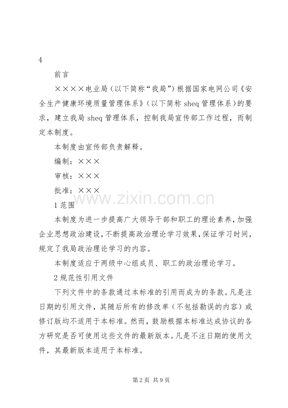 电业局政治理论学习规章制度(2).docx_第2页