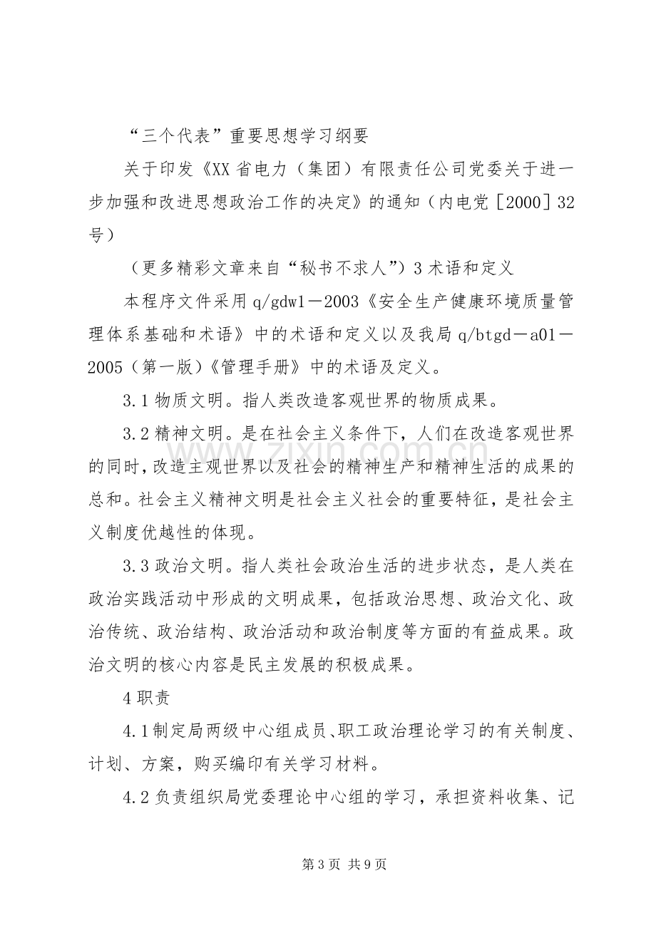 电业局政治理论学习规章制度(2).docx_第3页