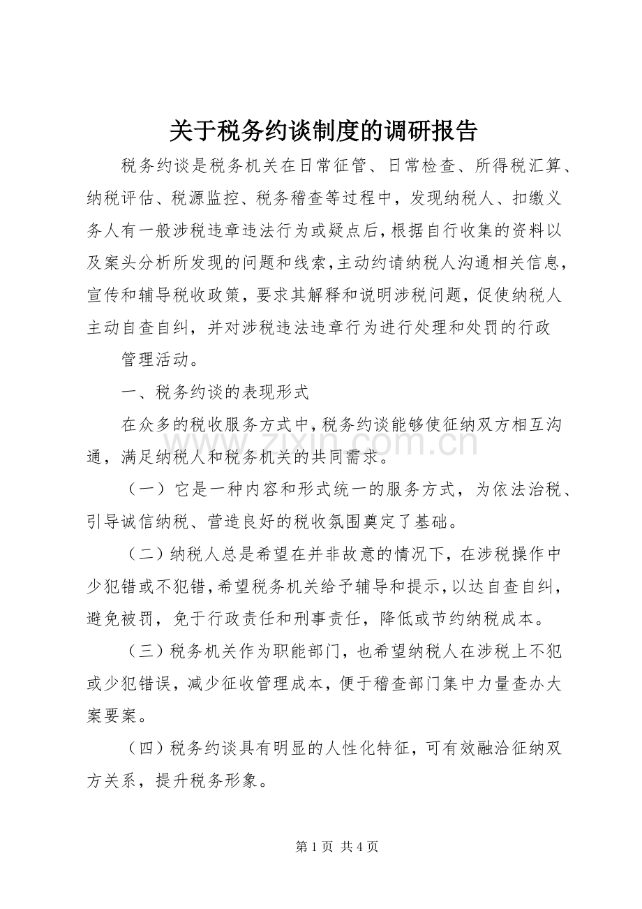 关于税务约谈规章制度的调研报告 .docx_第1页