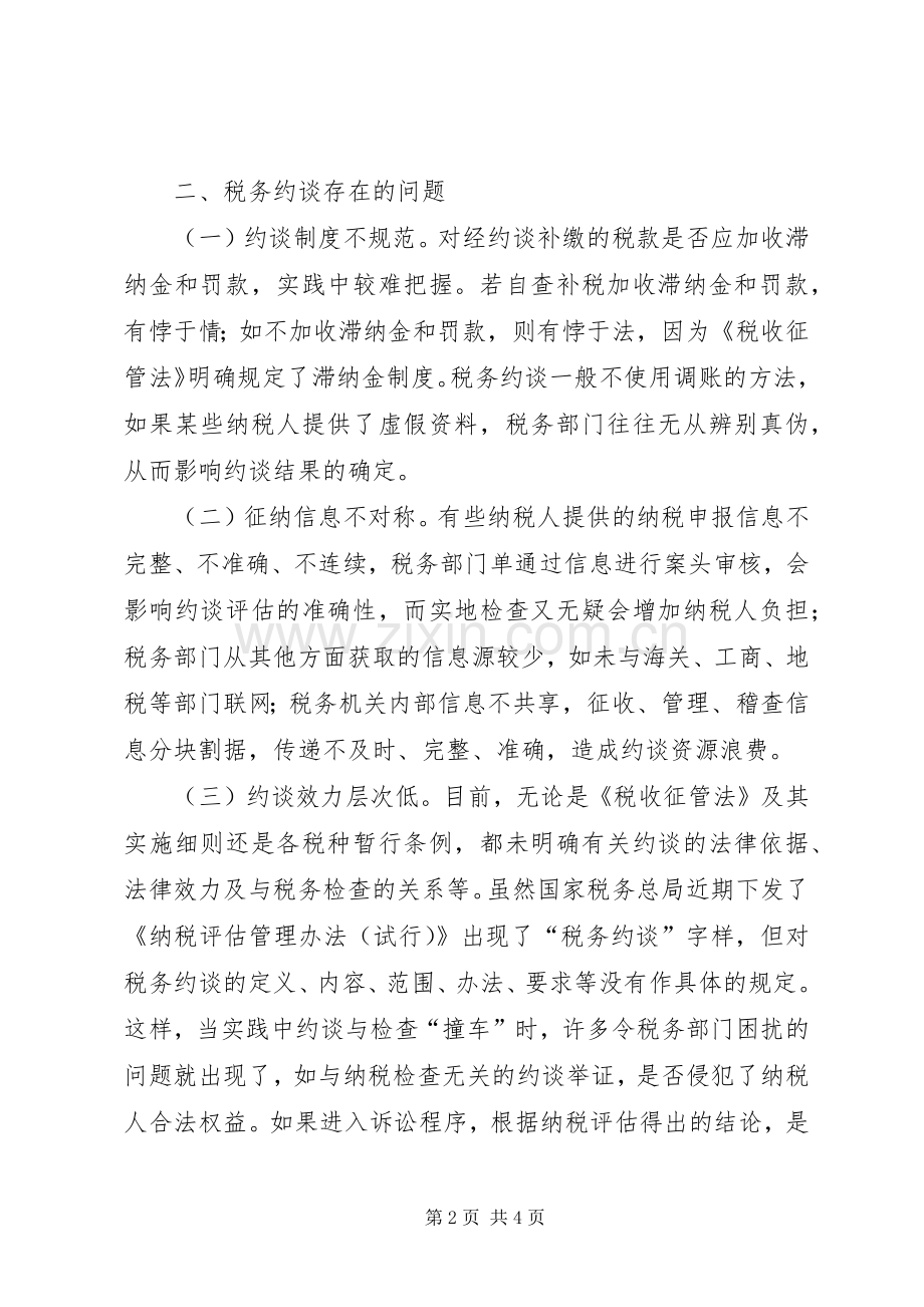 关于税务约谈规章制度的调研报告 .docx_第2页