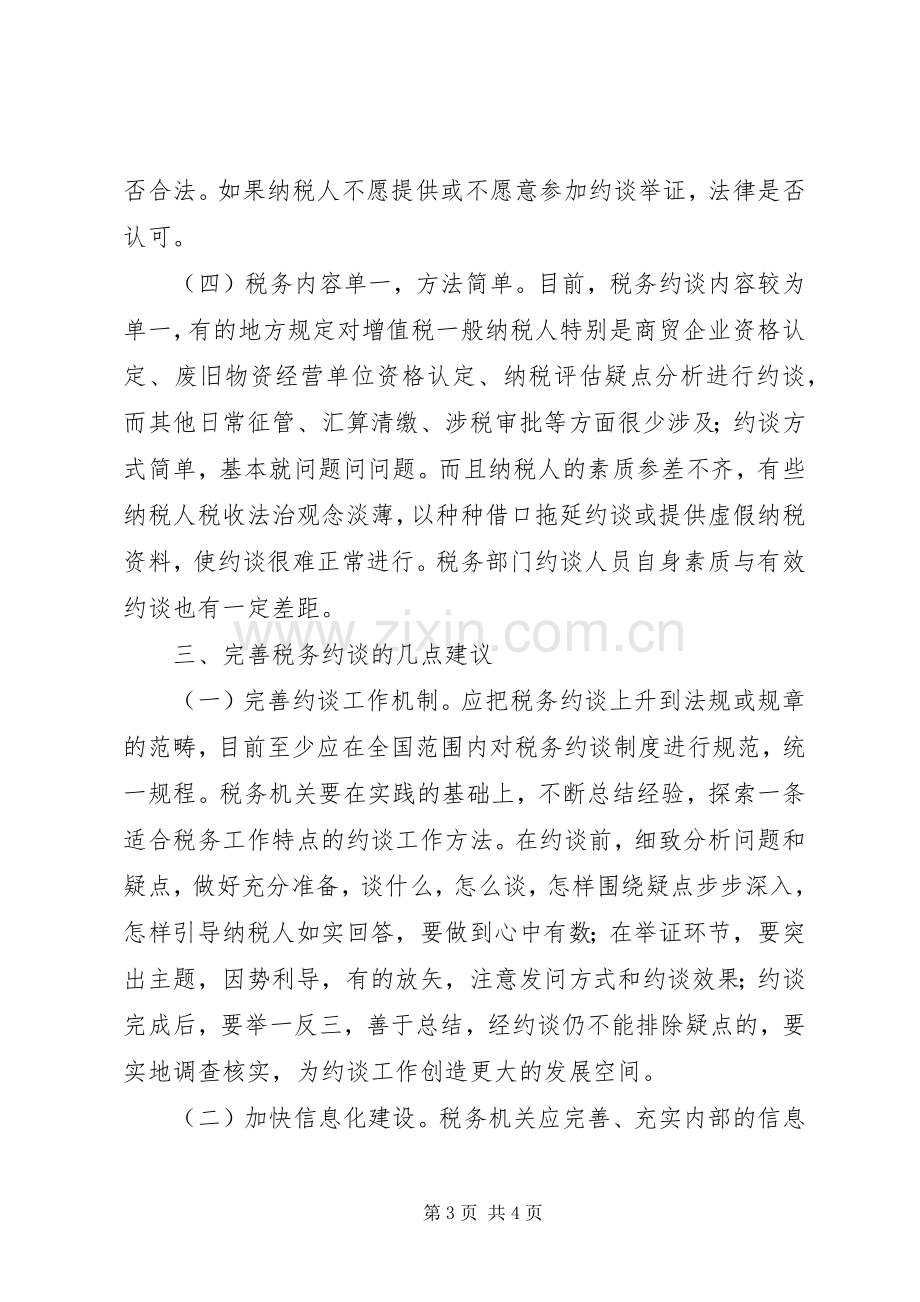 关于税务约谈规章制度的调研报告 .docx_第3页