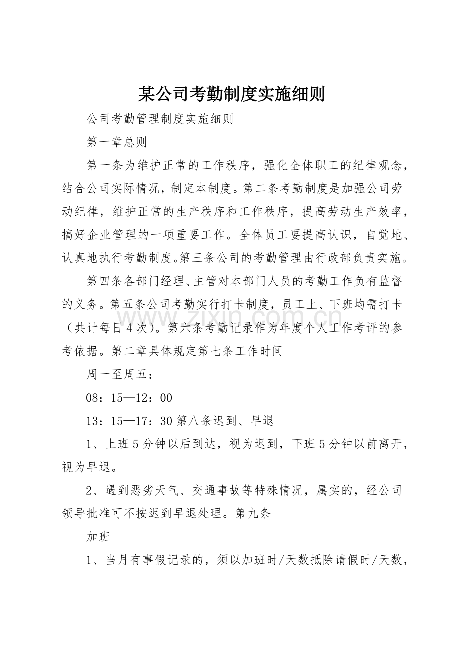 某公司考勤规章制度实施细则 .docx_第1页