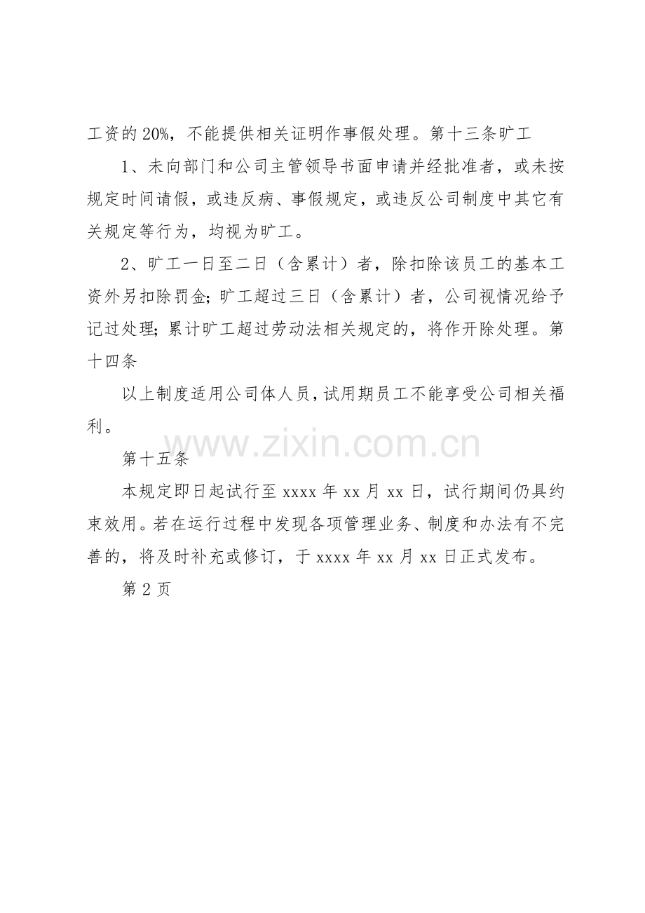 某公司考勤规章制度实施细则 .docx_第3页