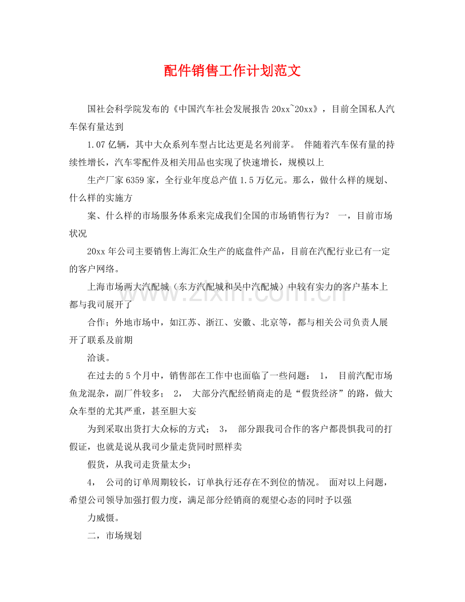 配件销售工作计划范文 .docx_第1页