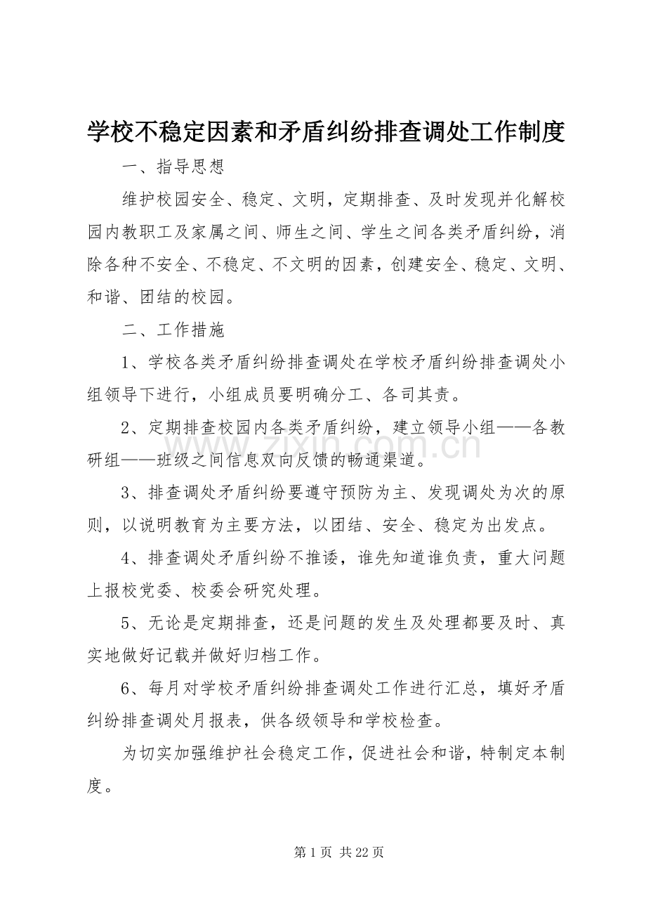 学校不稳定因素和矛盾纠纷排查调处工作规章制度.docx_第1页