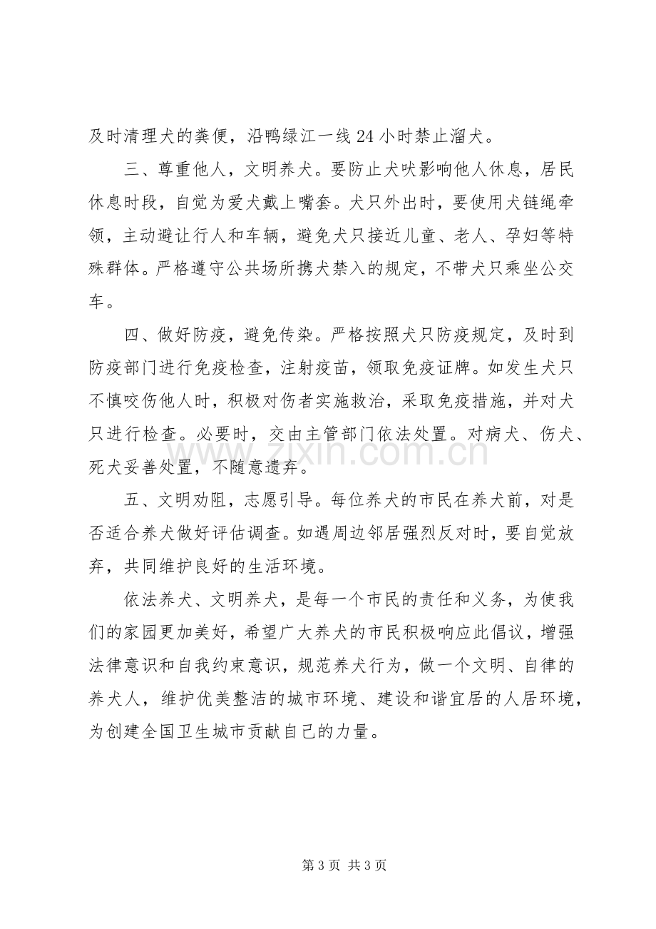 全国文明城市创建——依法文明养犬倡议书范文大全2篇.docx_第3页