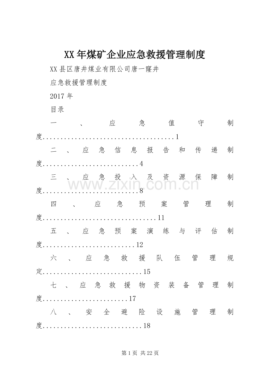 年煤矿企业应急救援管理规章制度.docx_第1页