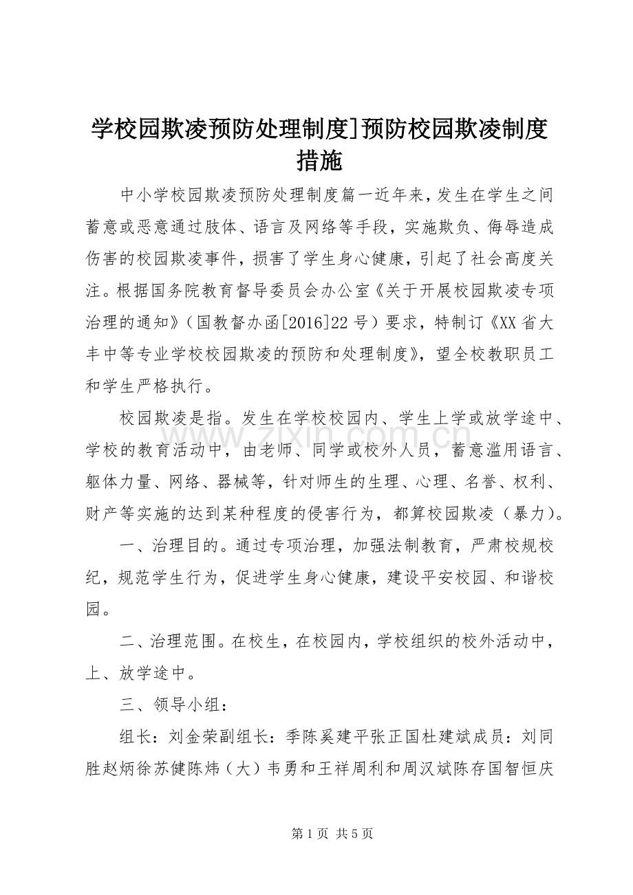 学校园欺凌预防处理规章制度]预防校园欺凌规章制度措施.docx_第1页