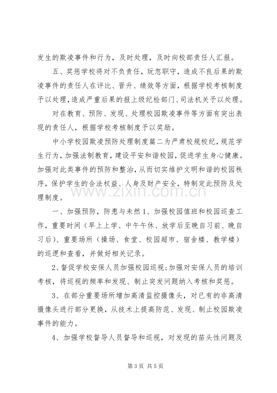 学校园欺凌预防处理规章制度]预防校园欺凌规章制度措施.docx_第3页