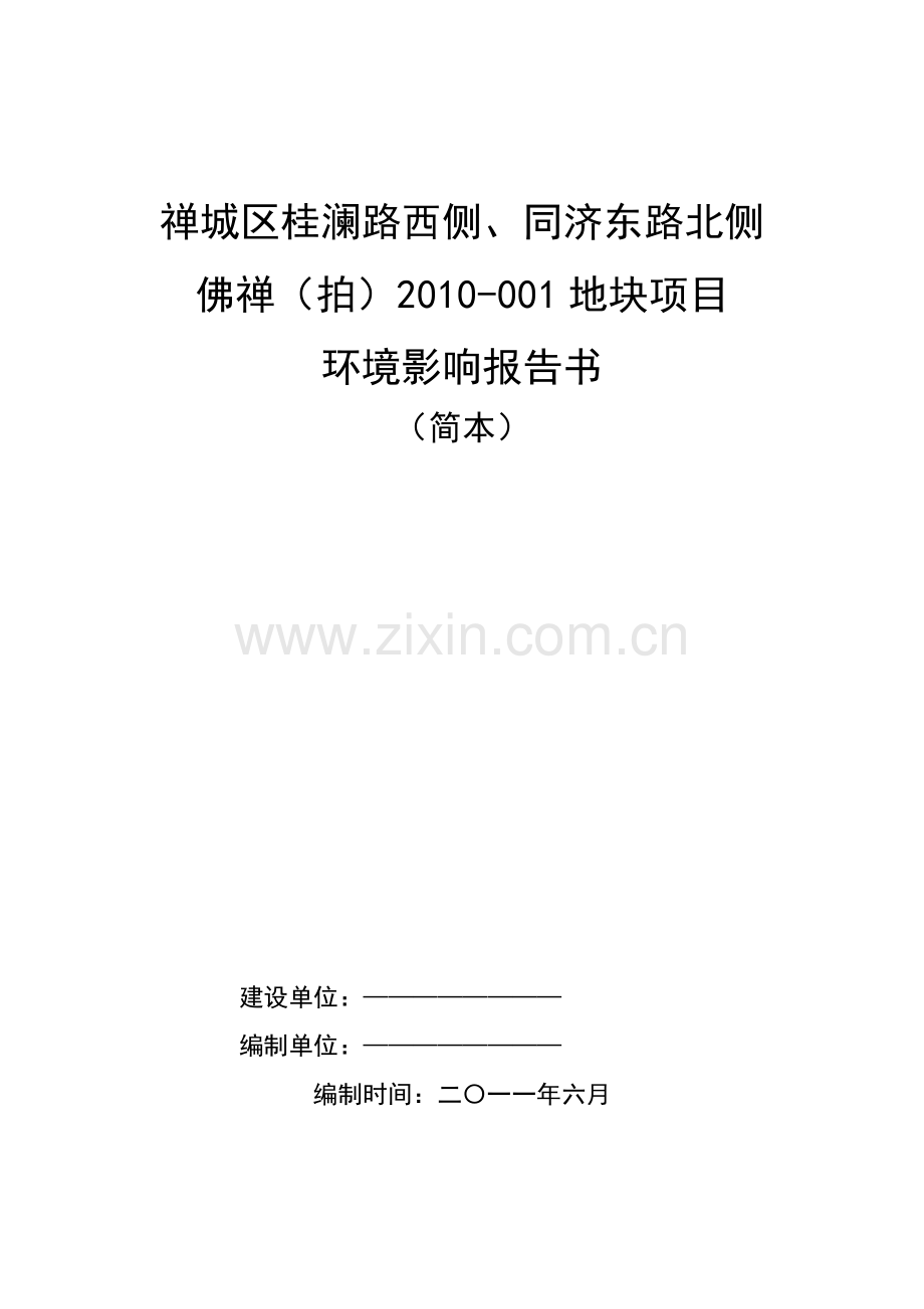 建设项目环境影响评价报告书：禅城区桂澜路西侧、同济东路北侧佛禅(拍)2010-001地块项目.doc_第1页