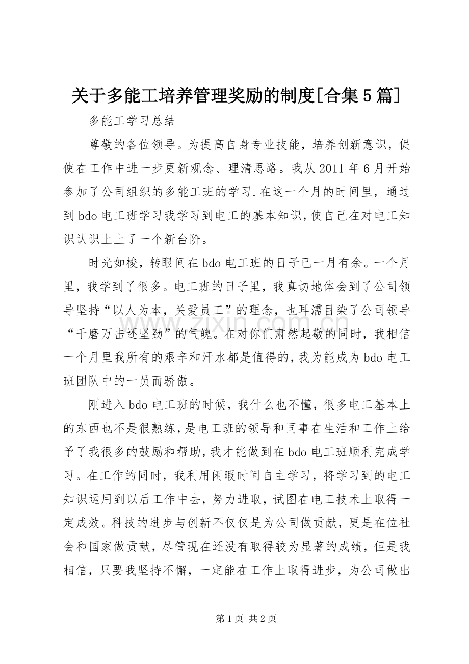 关于多能工培养管理奖励的规章制度[合集5篇].docx_第1页