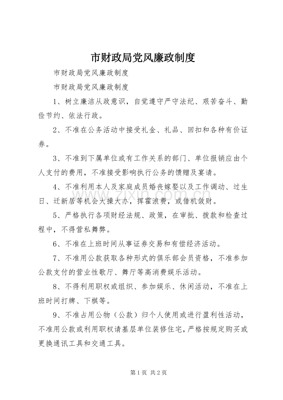 市财政局党风廉政规章制度 .docx_第1页