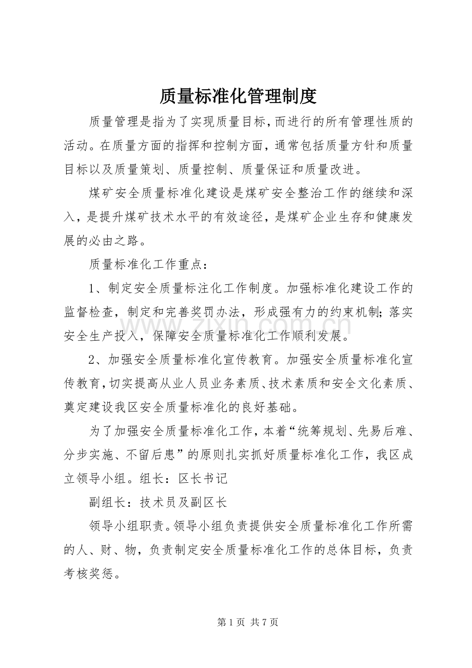 质量标准化管理规章制度 .docx_第1页