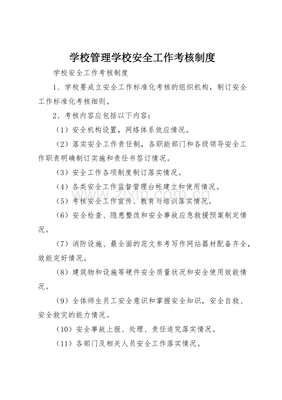 学校管理学校安全工作考核规章制度细则.docx_第1页