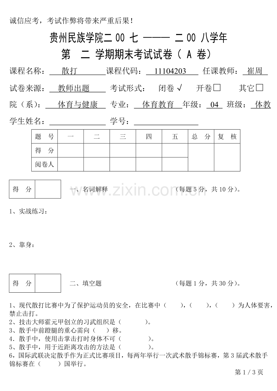 散打试卷A卷.doc_第1页