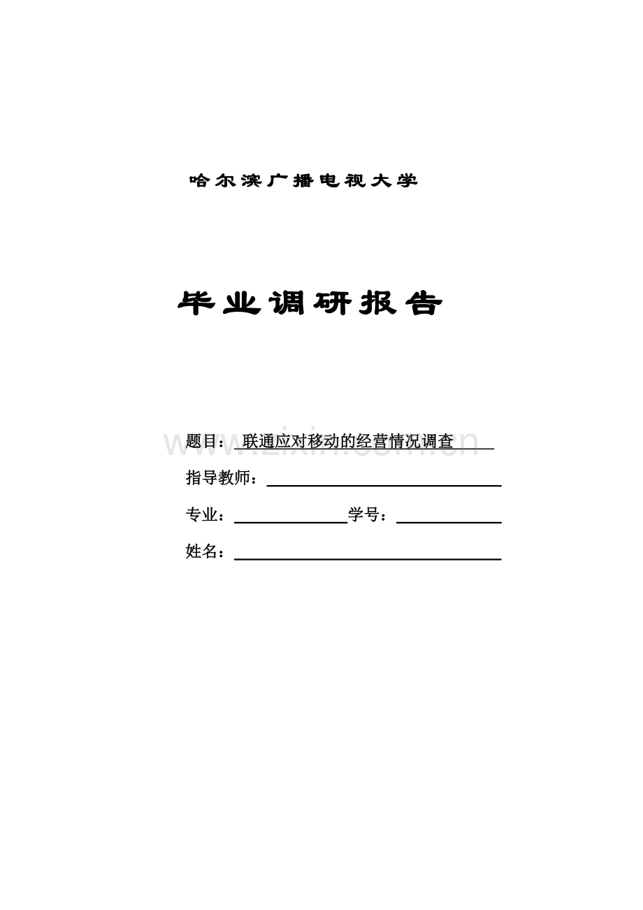 联通应对移动的经营情况调查电大工商管理大学论文.doc_第1页