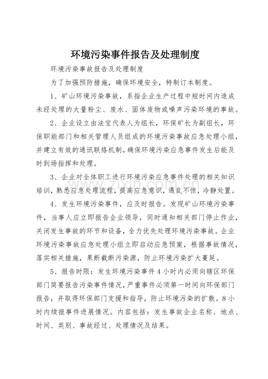 环境污染事件报告及处理管理规章制度.docx_第1页