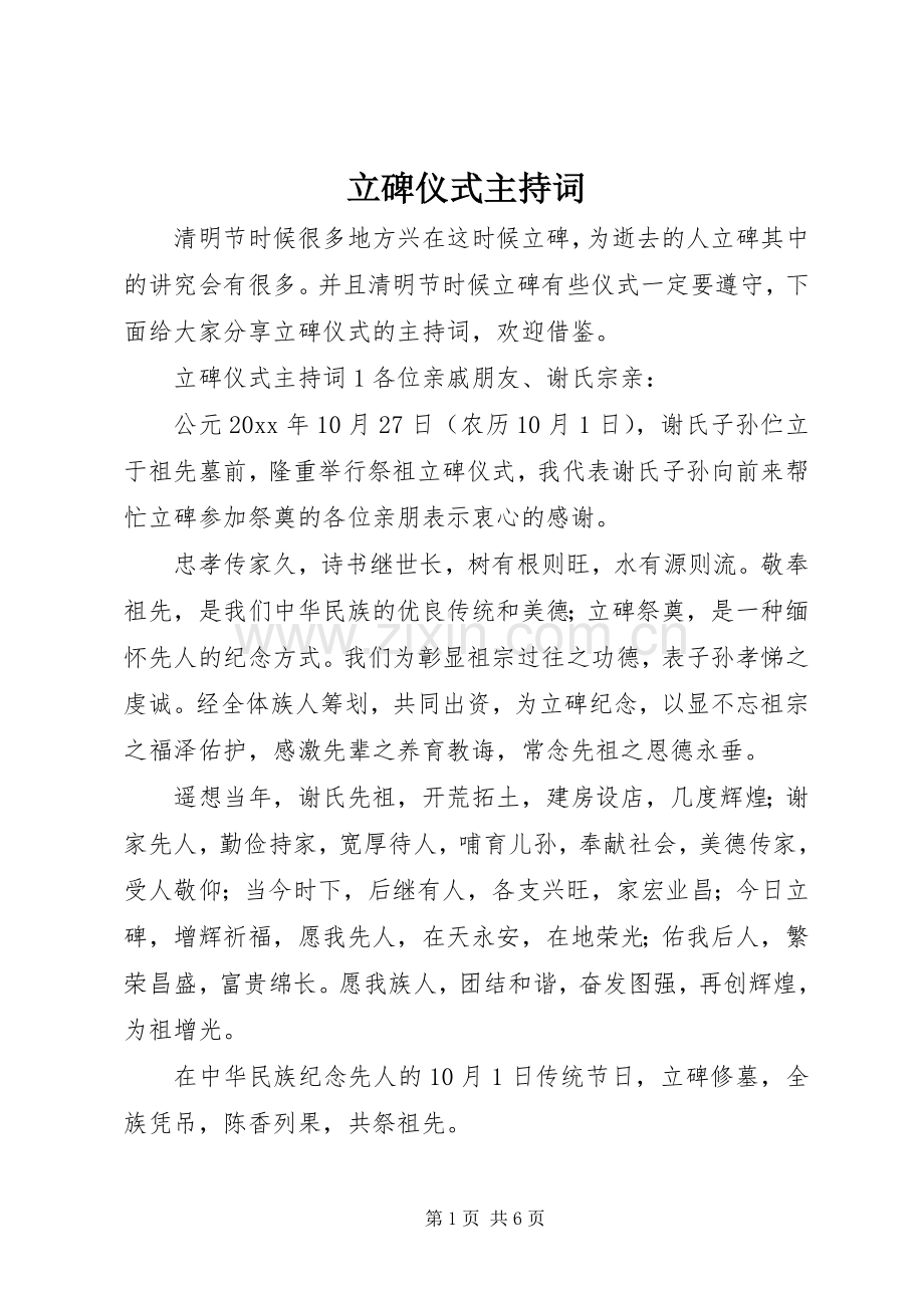 立碑仪式主持稿.docx_第1页