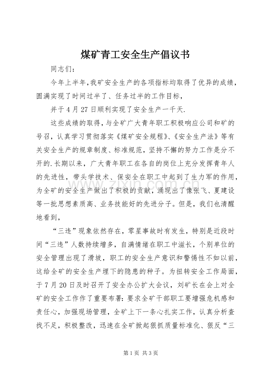 煤矿青工安全生产倡议书范文 (2).docx_第1页