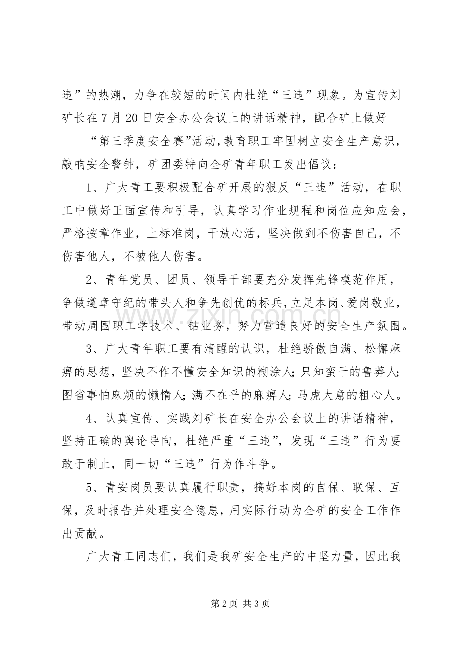 煤矿青工安全生产倡议书范文 (2).docx_第2页