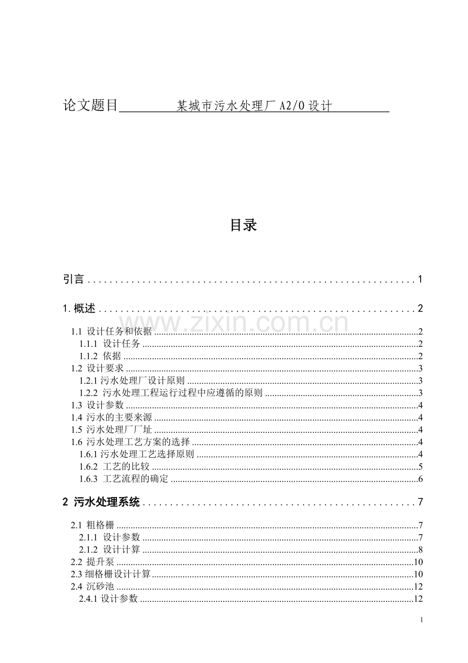 毕业设计论文--某城市污水处理厂A2O设计.doc_第1页