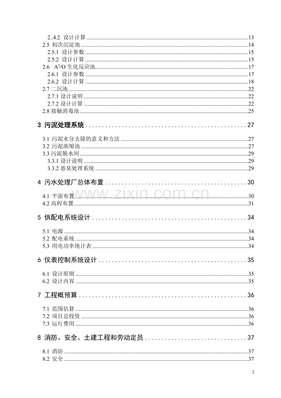 毕业设计论文--某城市污水处理厂A2O设计.doc_第2页