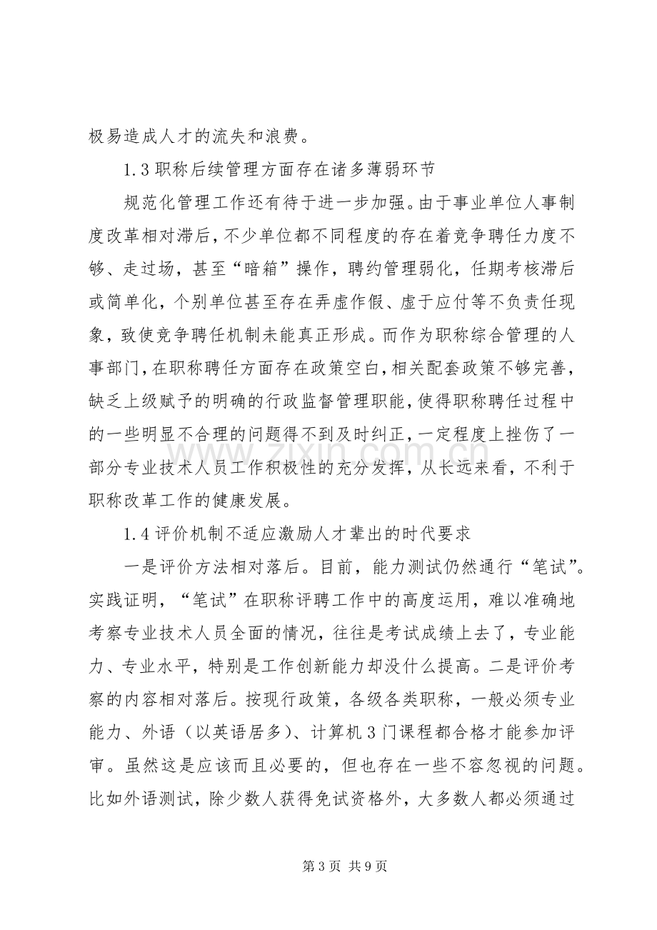 现行职称规章制度问题思索.docx_第3页