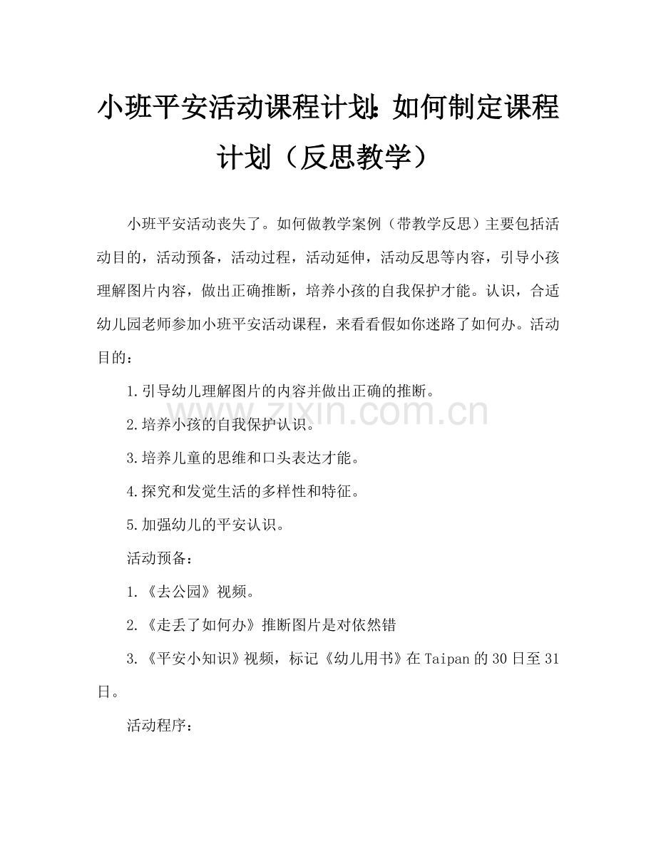 幼儿小班安全活动教案：走丢了怎么办教案(附教学反思).doc_第1页