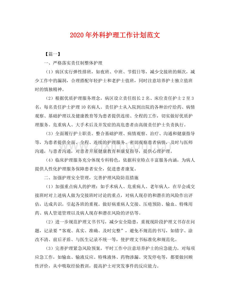 2020年外科护理工作计划范文 .docx_第1页