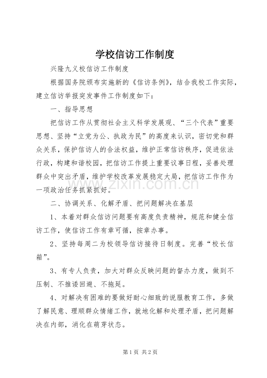 学校信访工作管理规章制度.docx_第1页