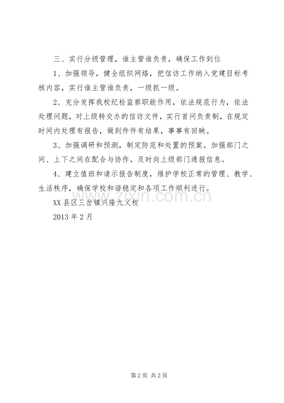 学校信访工作管理规章制度.docx_第2页